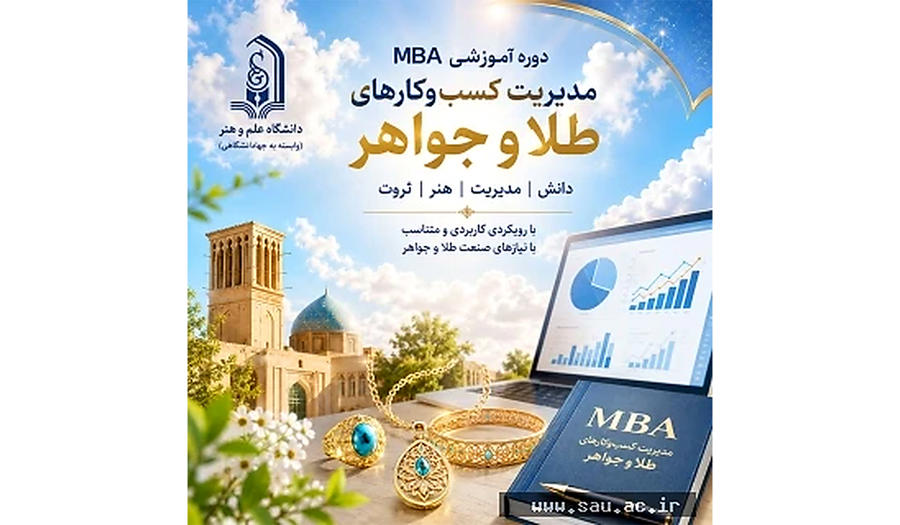 آغاز دوره MBA تخصصی طلا و جواهر در یزد