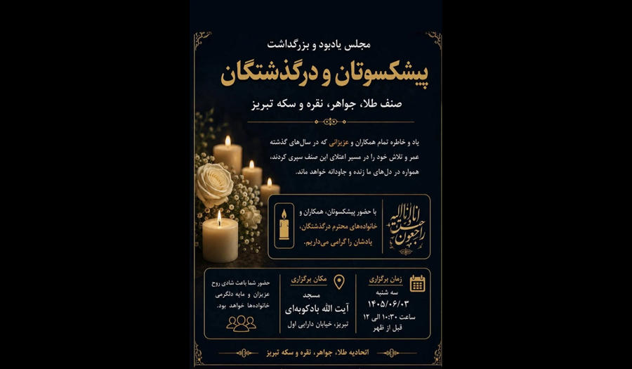  بزرگداشت پیشکسوتان و درگذشتگان صنف طلا و جواهر تبریز برگزار می شود