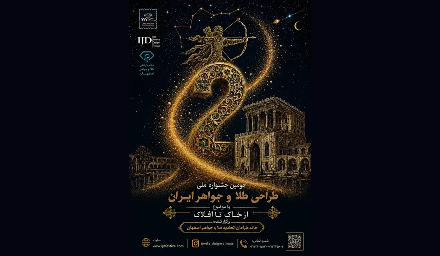 اسامی برگزیدگان دومین جشنواره طراحی طلا و جواهر اصفهان 