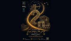 اسامی برگزیدگان دومین جشنواره طراحی طلا و جواهر اصفهان 