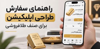راهنمای سفارش طراحی اپلیکیشن برای صنف طلافروشی