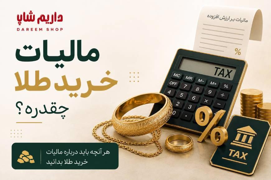 مالیات خرید طلا چقدره؟ قوانین و نکات مهم 