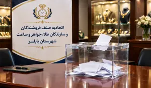 انتخابات اتحادیه طلا و جواهر بابلسر ۱۴ مهر برگزار می شود