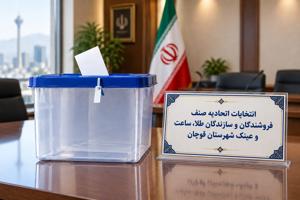 انتخابات اتحادیه طلا و ساعت قوچان ۸ مهر برگزار می شود
