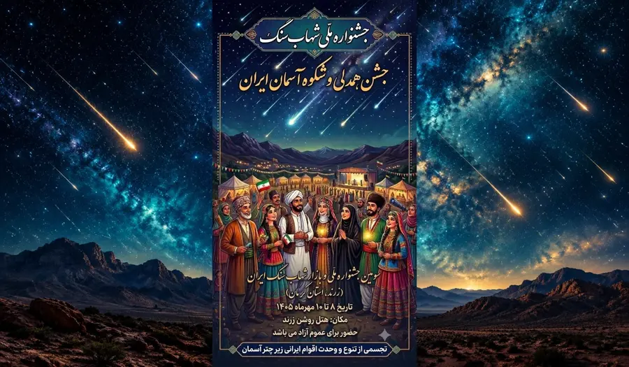 برگزاری سومین جشنواره ملی و بازار شهاب سنگ ایران از ۸ تا ۱۰ مهر در زرند