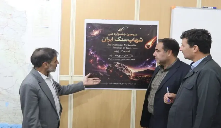 پوستر سومین جشنواره ملی شهاب سنگ ایران در زرند رونمایی شد
