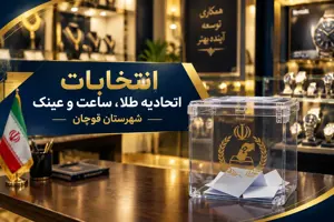 نتیجه انتخابات هیات مدیره اتحادیه طلا و ساعت قوچان مشخص شد