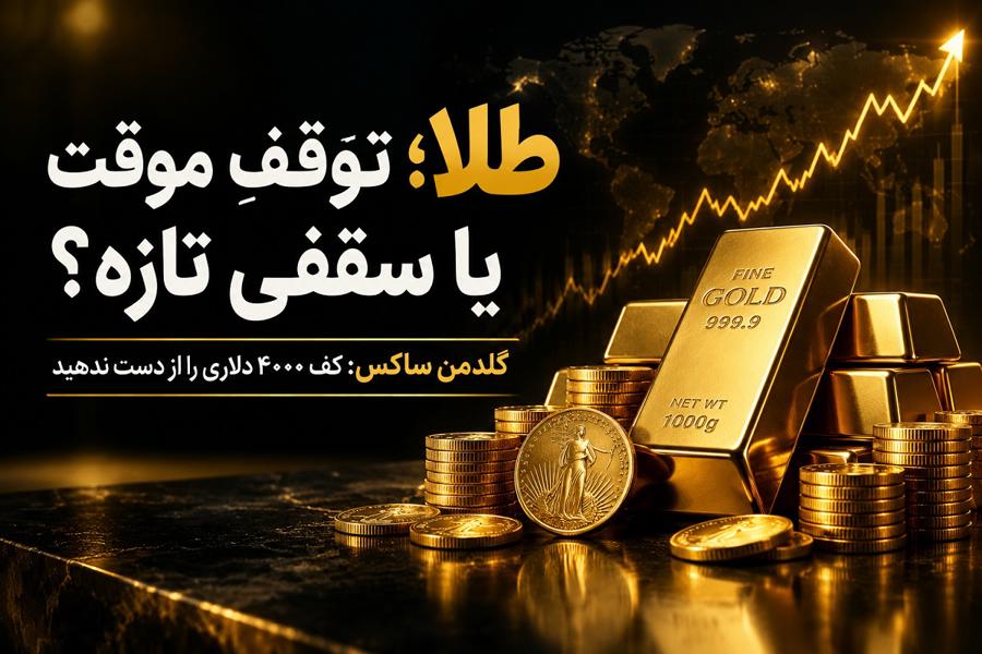  انفجار قیمت طلا در راه است؛ طلا از کف ۴۰۰۰ دلار عبور می کند