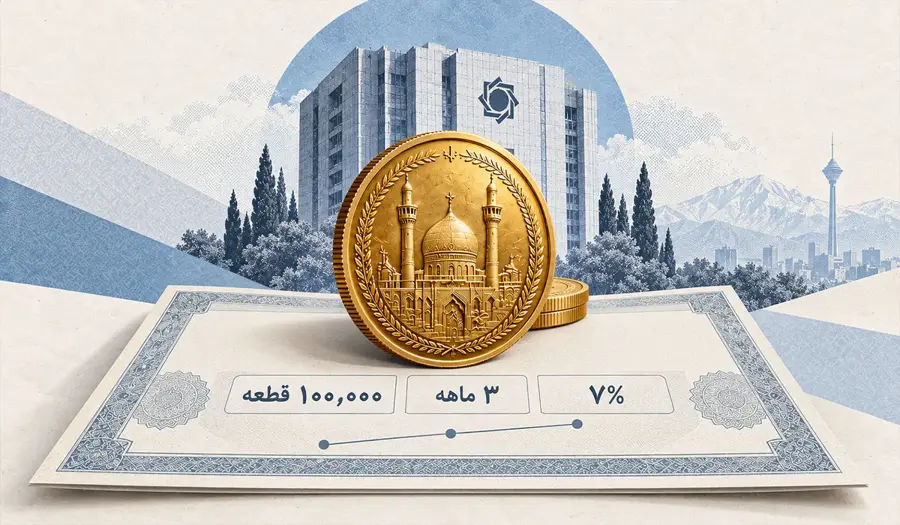 اوراق سلف سکه بانک مرکزی،سکه یا صندوق طلا،سود کدام بیشتر است؟ 